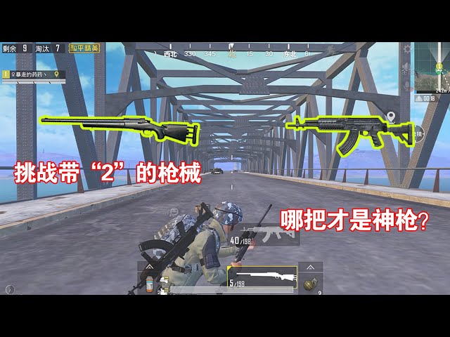 和平精英: 挑战名字里有“2”的枪械吃鸡,单人堵桥迎来大丰收!【暴走的小药】